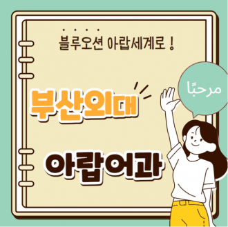 부산외대 아랍어과가 궁금하다면?